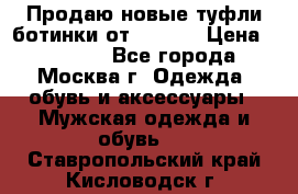 Продаю новые туфли-ботинки от Armani › Цена ­ 25 000 - Все города, Москва г. Одежда, обувь и аксессуары » Мужская одежда и обувь   . Ставропольский край,Кисловодск г.